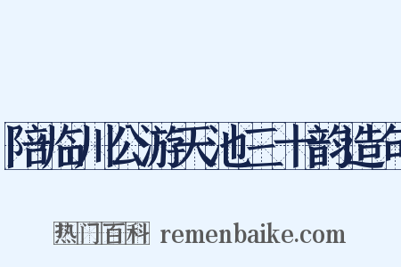 陪临川公游天池三十韵造句是什么意思的图片